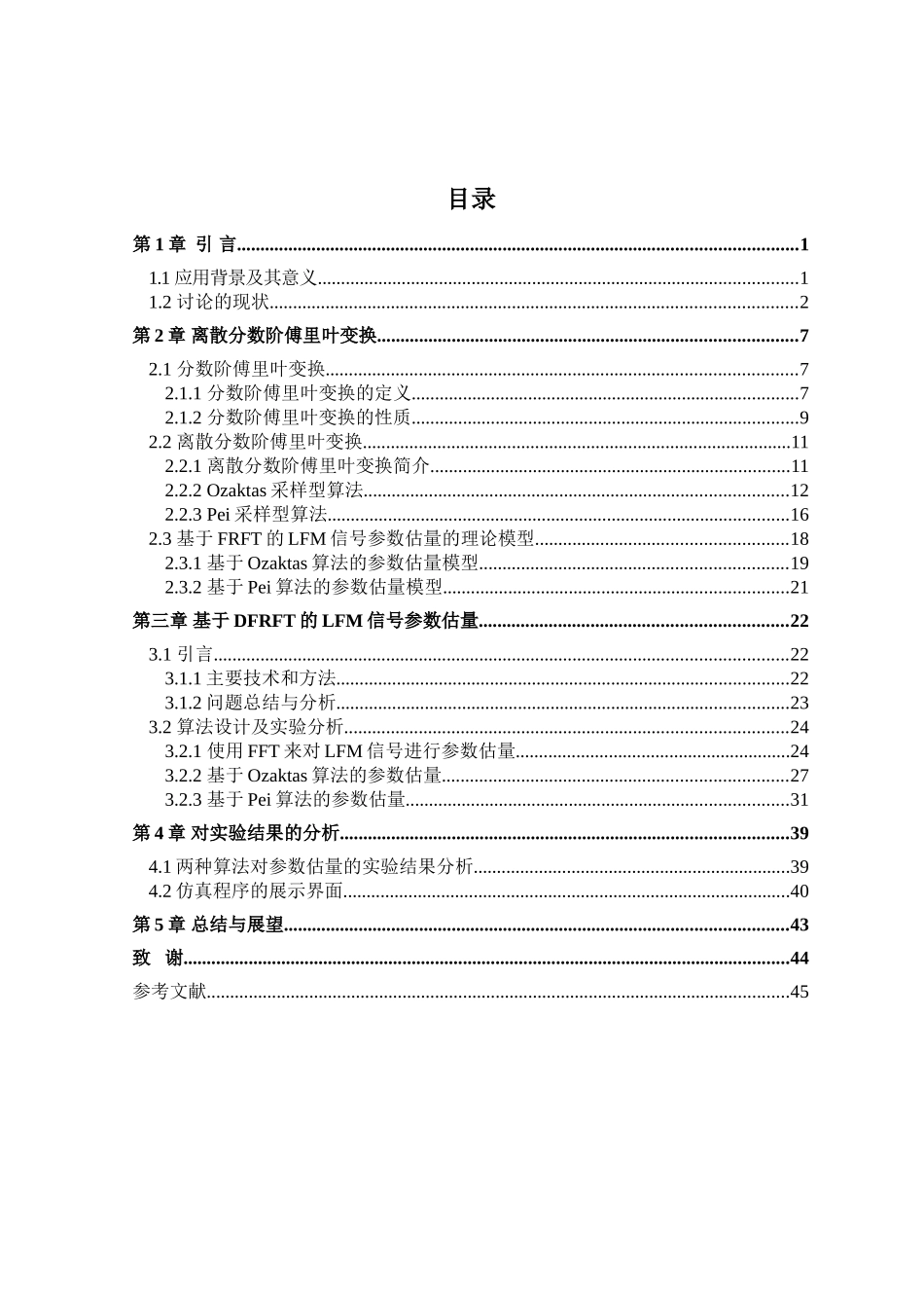 基于分数阶傅里叶变换的chirp信号参数估计及代码本科论文_第3页