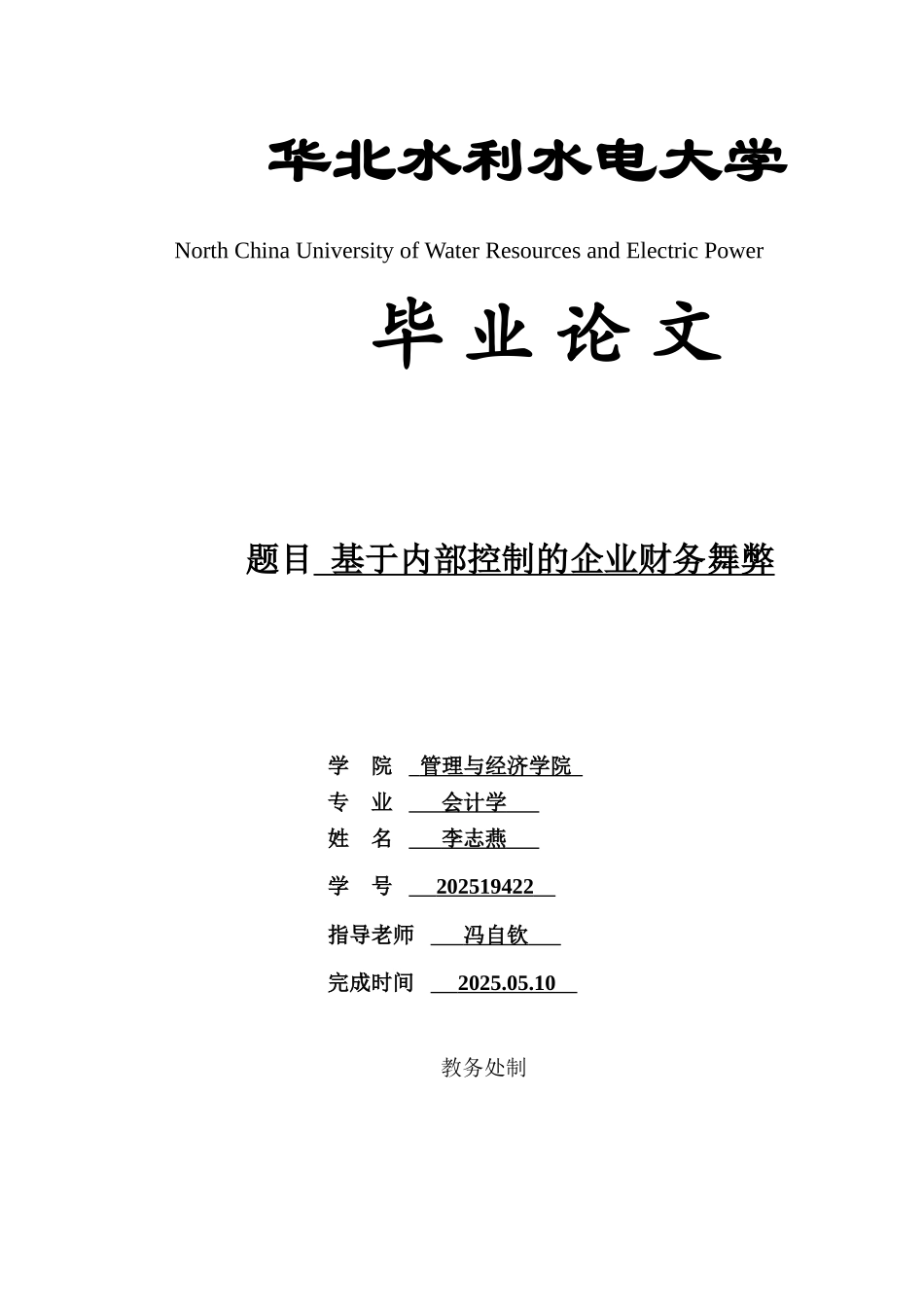 基于内部控制的企业财务舞弊学士学位论文_第1页