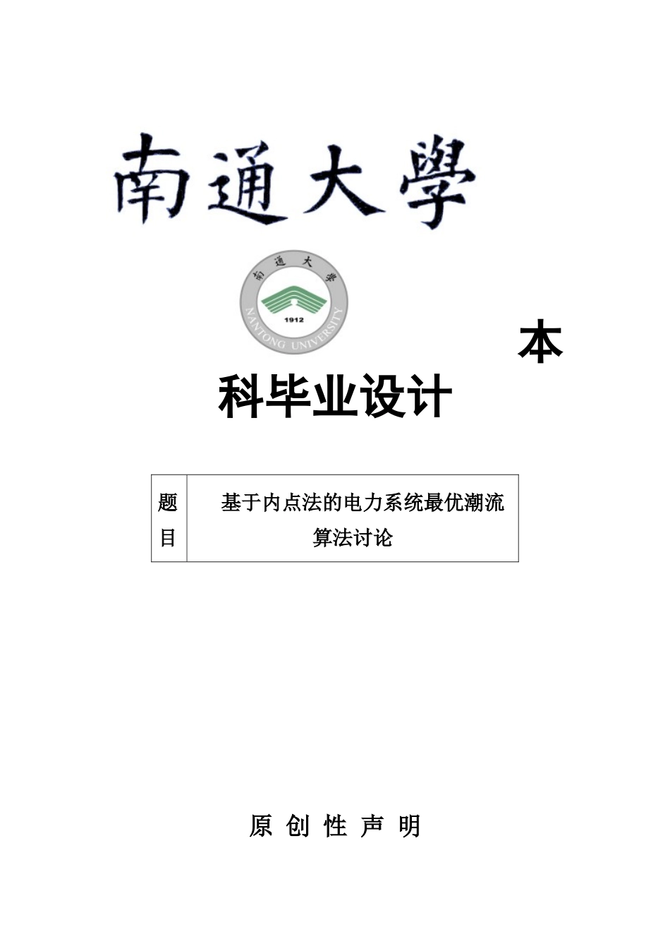 基于内点法的电力系统最优潮流算法研究南通大学学位论文_第1页