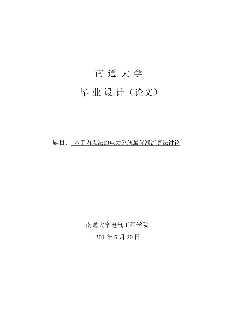 基于内点法的电力系统最优潮流算法研究南通大学学位论文_第3页