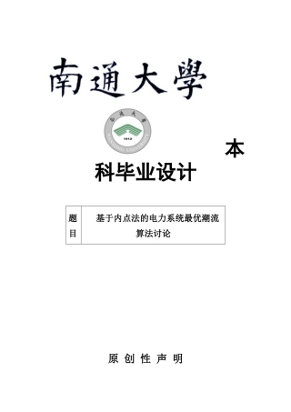 基于内点法的电力系统最优潮流算法研究南通大学学位论文