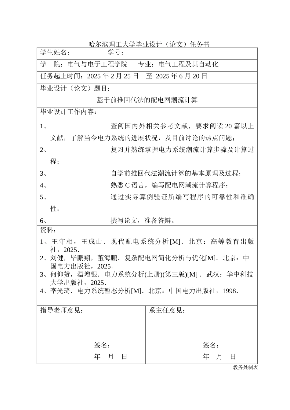 基于前推回代法的配电网潮流计算学士学位论文_第1页