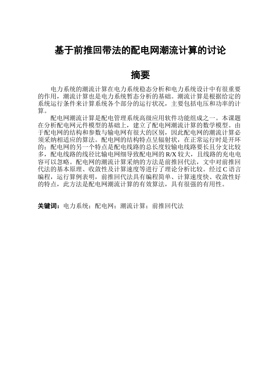 基于前推回代法的配电网潮流计算学士学位论文_第2页