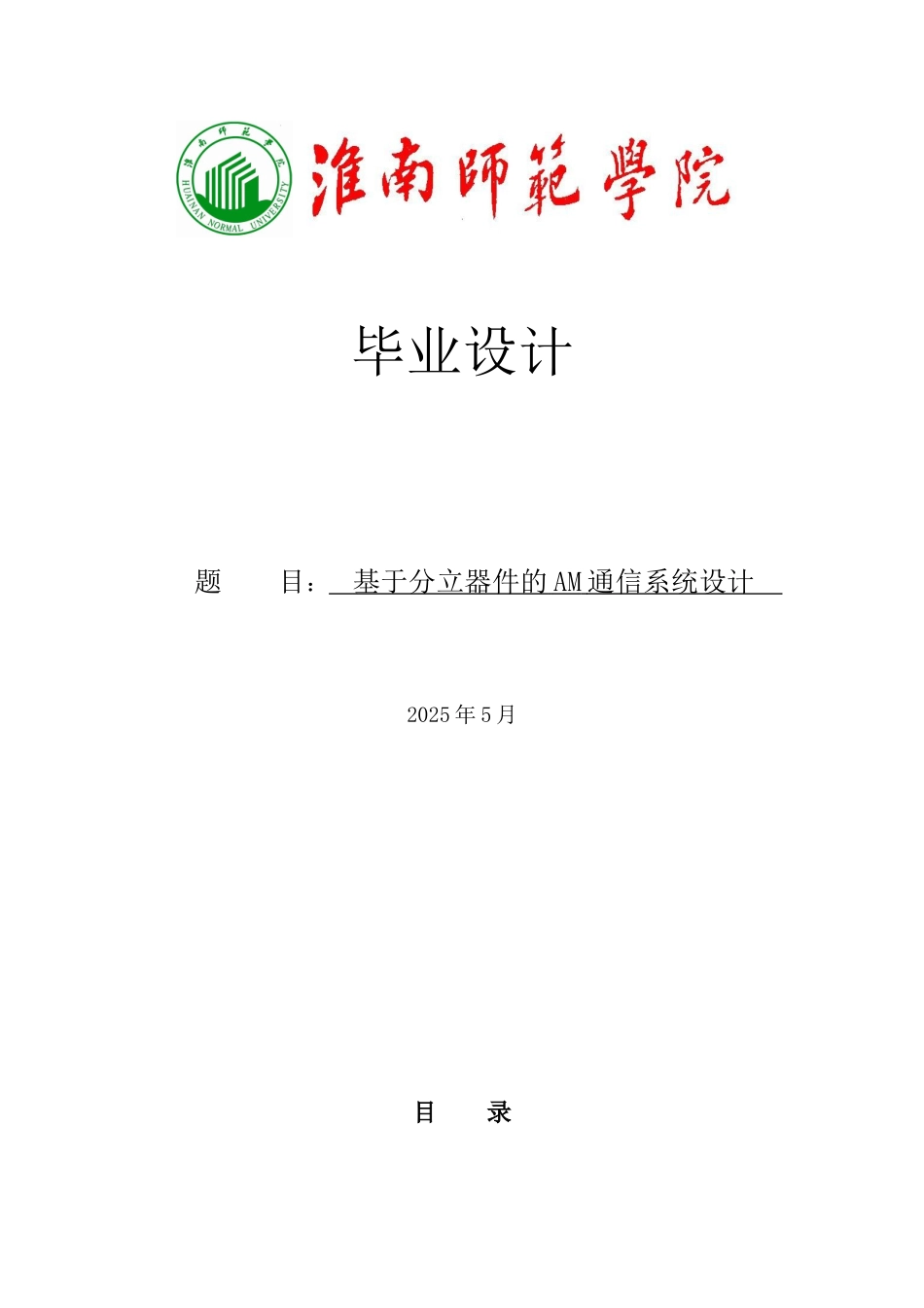 基于分立器件的am通信系统设计大学本科毕业论文_第1页