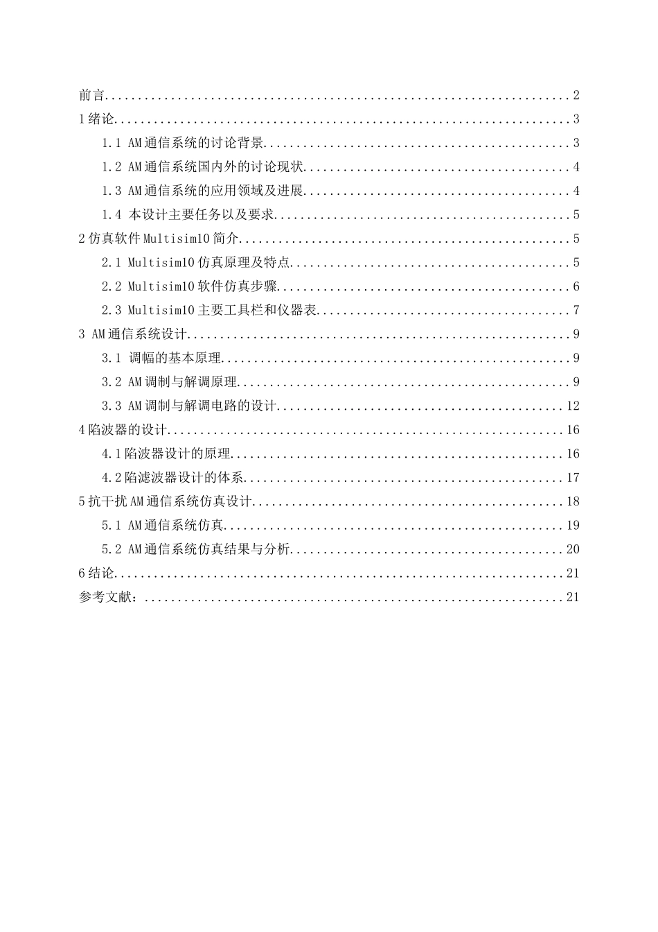 基于分立器件的AM通信系统设计毕业设计_第2页