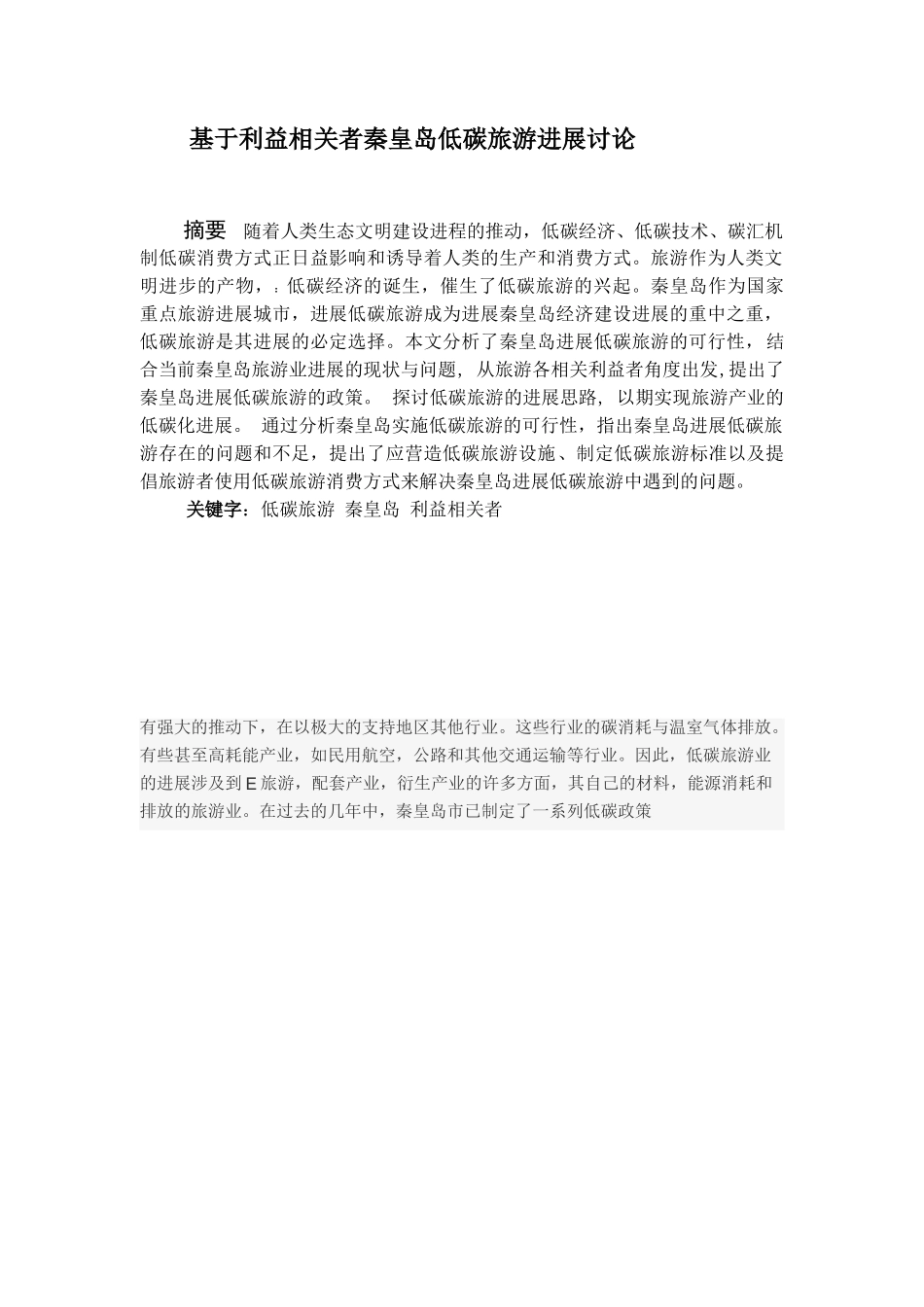 基于利益相关者秦皇岛低碳旅游发展研究本科学位论文_第2页