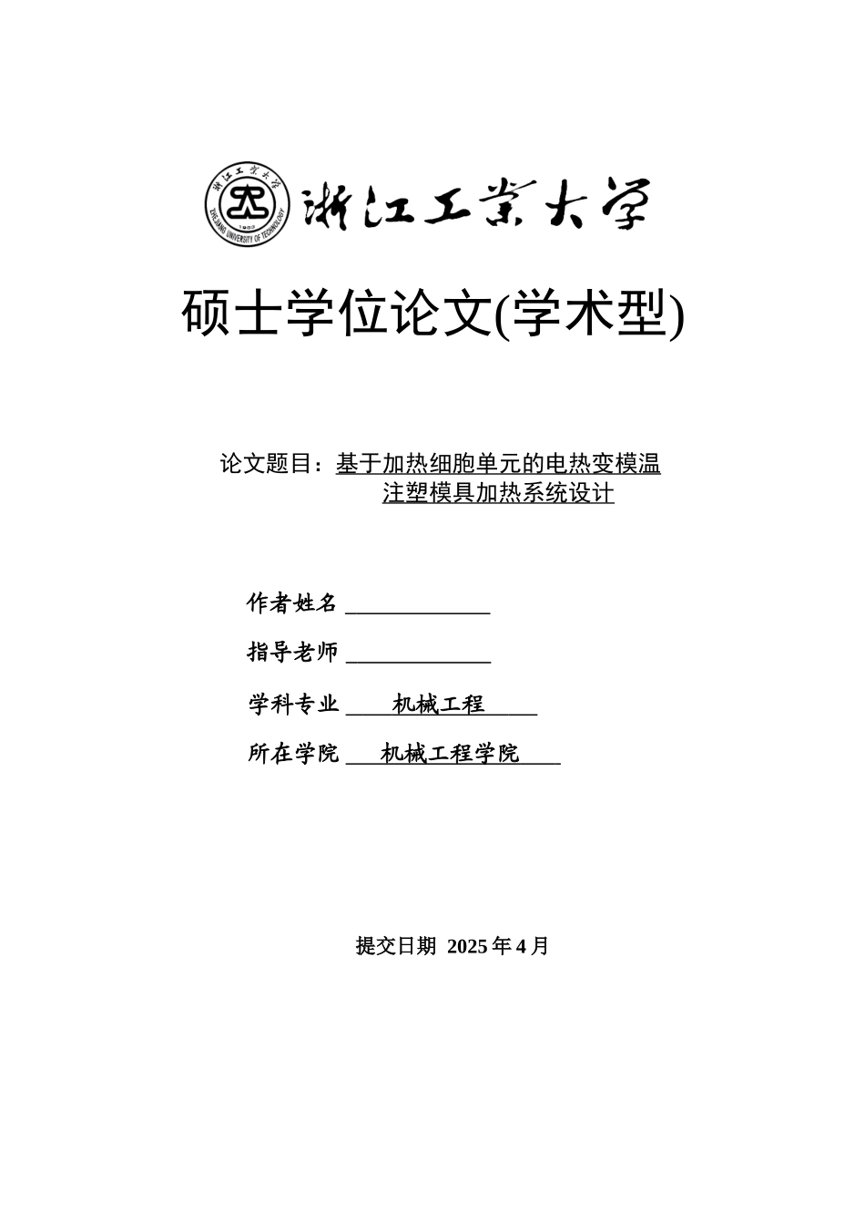 基于加热细胞单元的电热变模温注塑模具加热系统设计大学论文_第1页