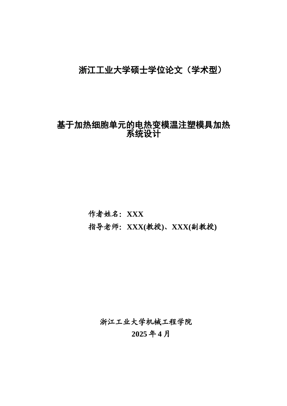 基于加热细胞单元的电热变模温注塑模具加热系统设计大学论文_第2页