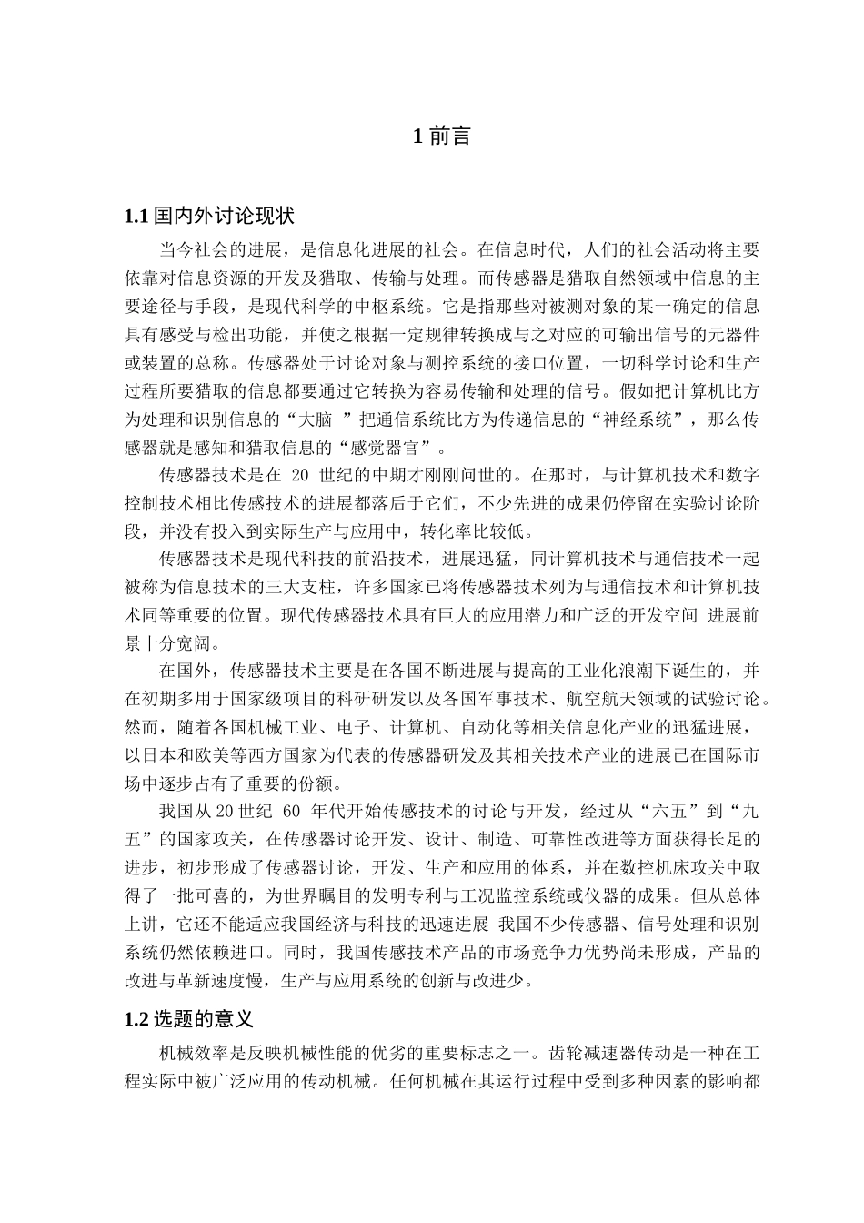 基于动力机械传动效率测量系统的设计学位论文_第1页