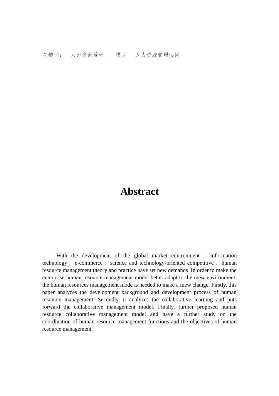 基于协同机制的人力资源管理模式研究本科学位论文_第2页