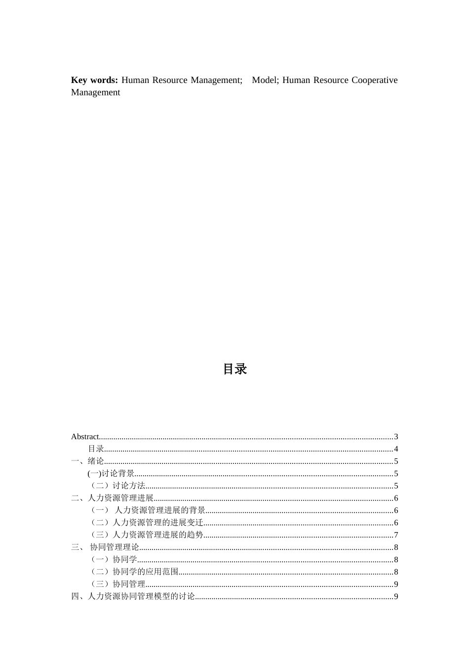 基于协同机制的人力资源管理模式研究本科学位论文_第3页
