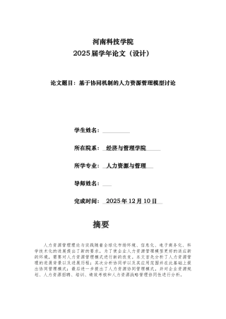 基于协同机制的人力资源管理模式研究本科学位论文