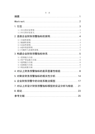 基于功效系数法模型的企业财务预警指标设计与实证分析本科学位论文