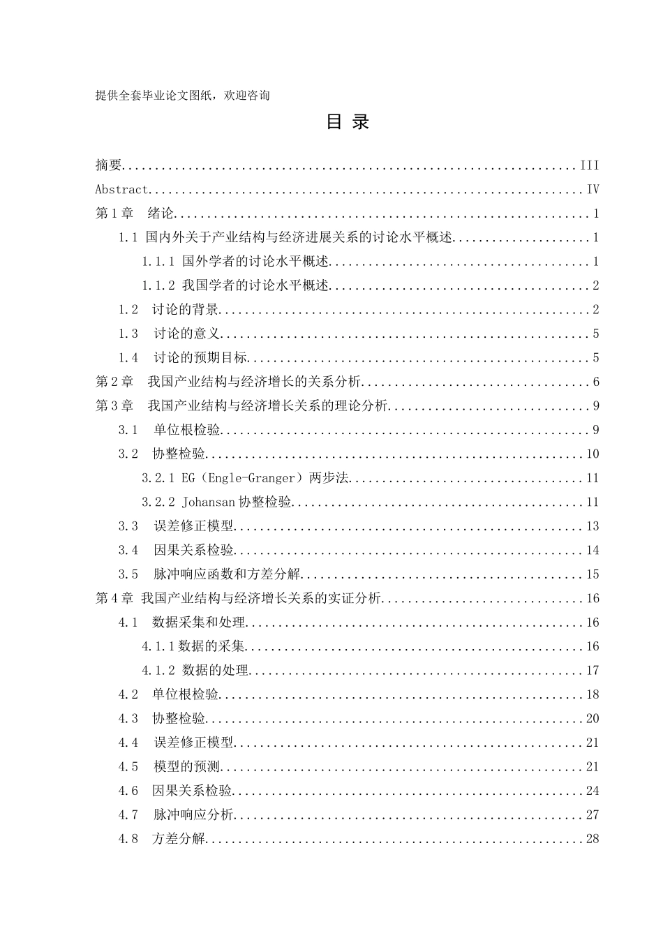 基于协整理论的我国产业结构与经济增长关系分析学士学位论文_第1页