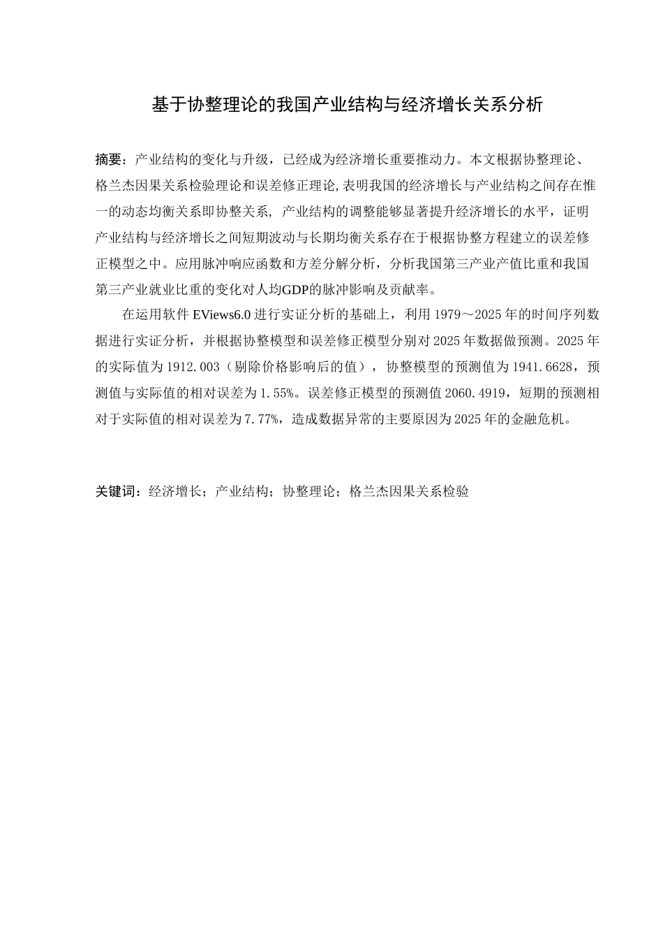 基于协整理论的我国产业结构与经济增长关系分析学士学位论文_第3页