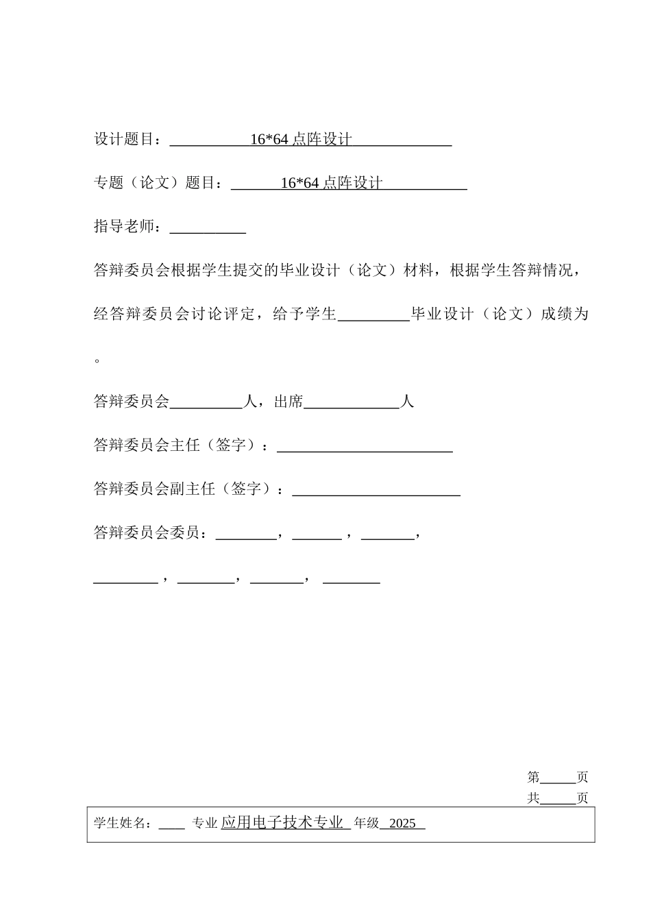 基于单片机16×64点阵设计本科论文_第3页