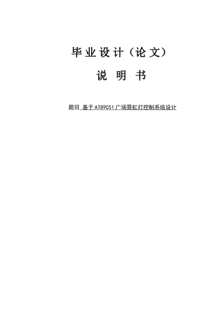 基于单片机at89c51的广场霓虹灯控制设计本科论文