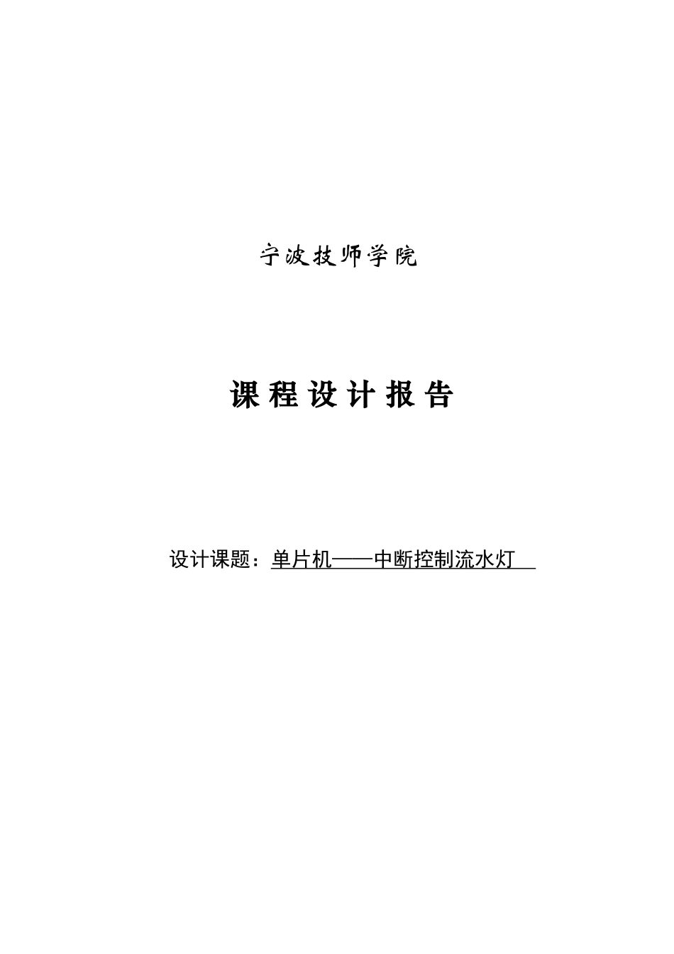 基于单片机at89c51控制的中断控制流水灯课程设计报告-毕业论文_第1页