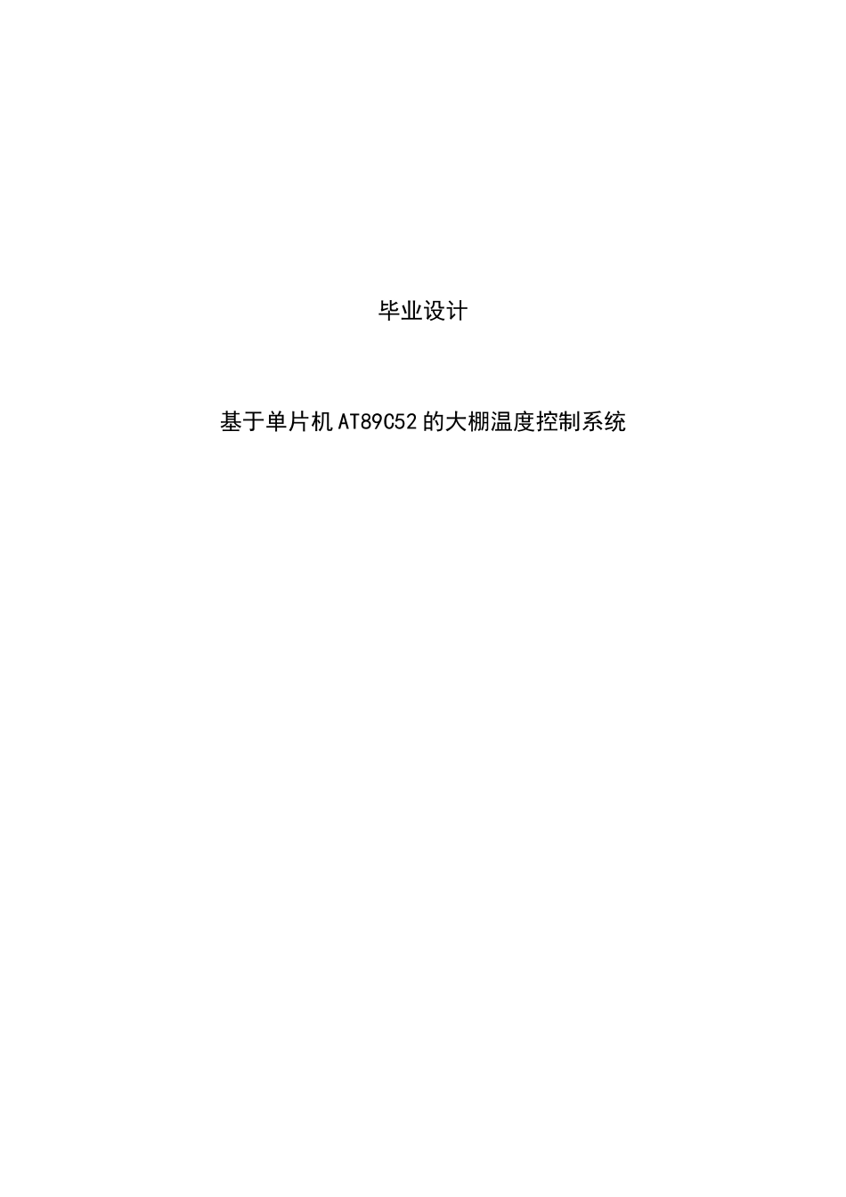 基于单片机at89c52的大棚温度控制系统---大学毕业设计_第1页
