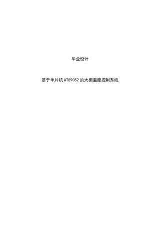 基于单片机at89c52的大棚温度控制系统---大学毕业设计