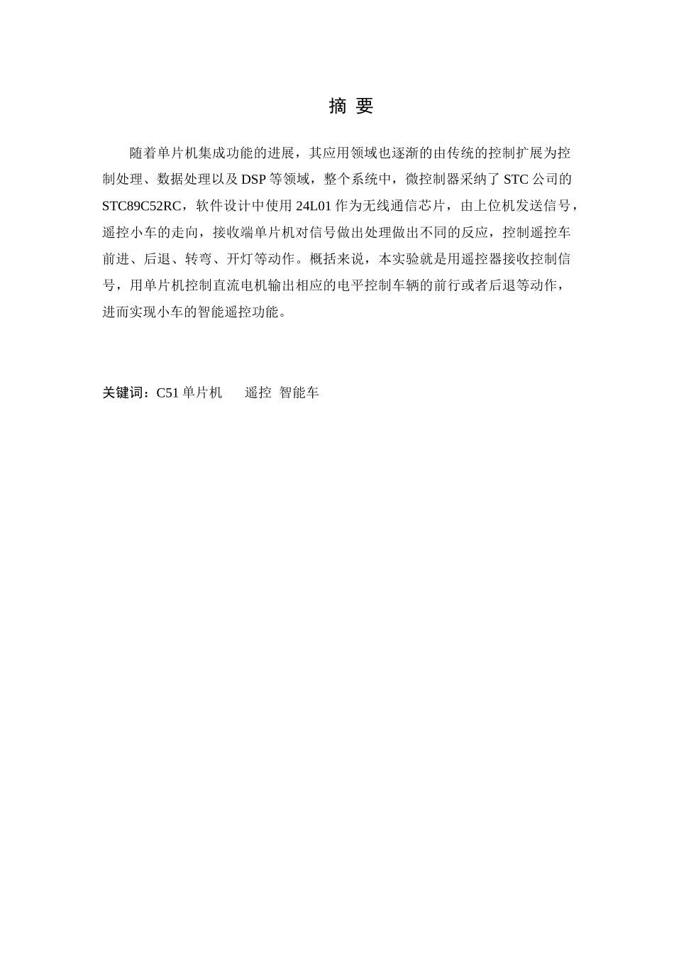 基于单片机24L01无线遥控车设计毕业设计_第1页