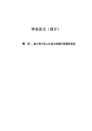 基于单片机lcd显示的超声波测距系统毕业论文
