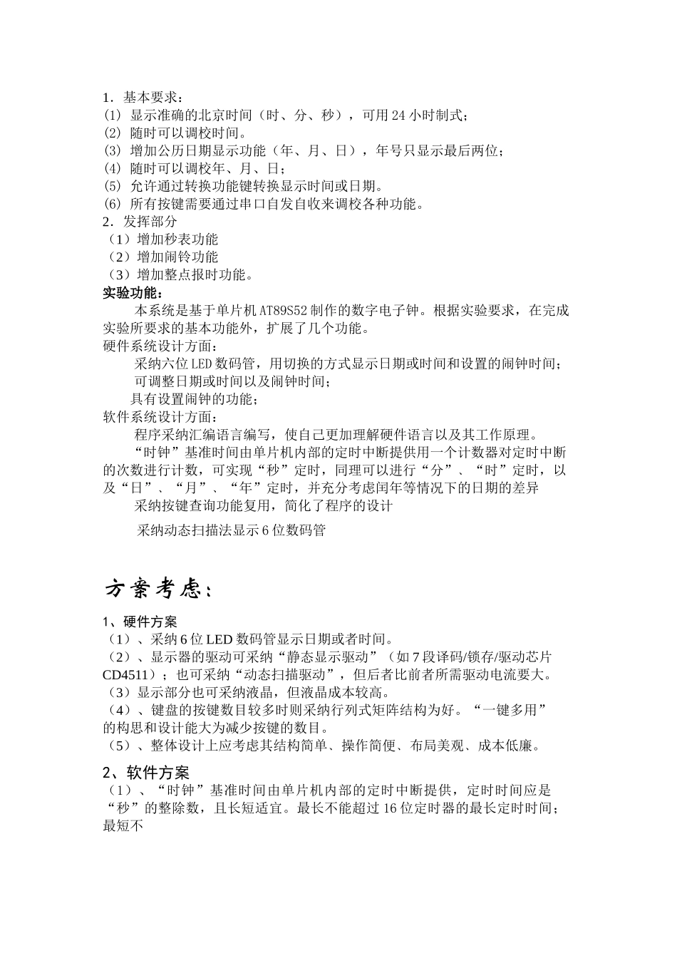 基于单片机AT89S52的电子实时时钟万年历系统_第2页