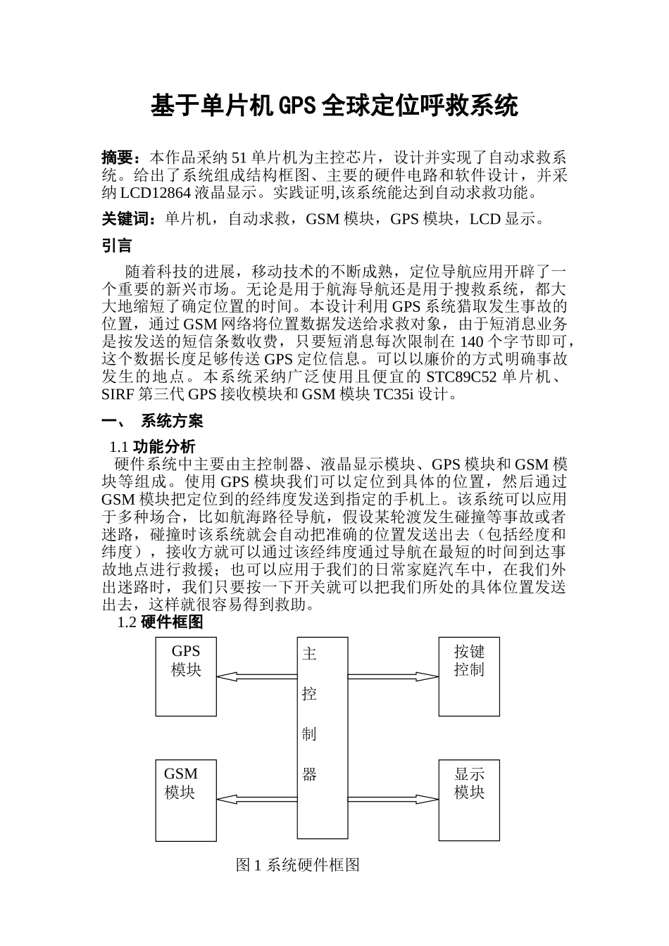 基于单片机gps全球定位呼救系统本科学位论文_第1页