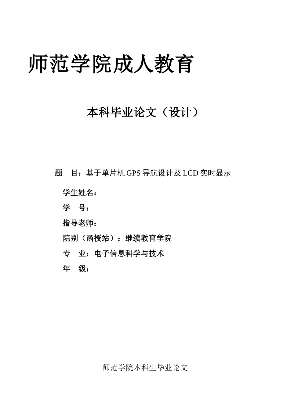 基于单片机gps导航设计及lcd实时显示学位论文_第1页