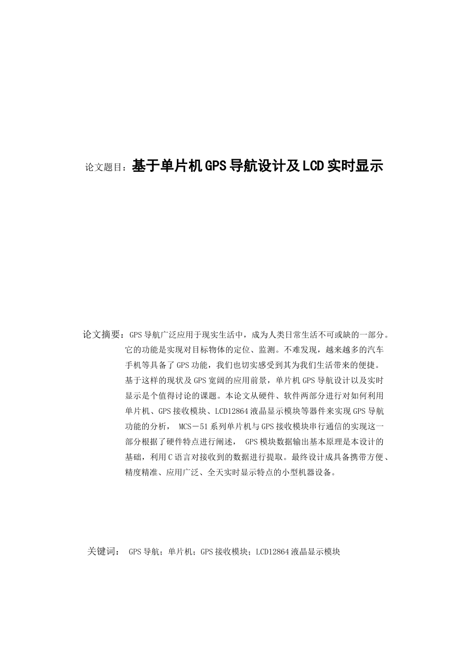 基于单片机gps导航设计及lcd实时显示学位论文_第2页