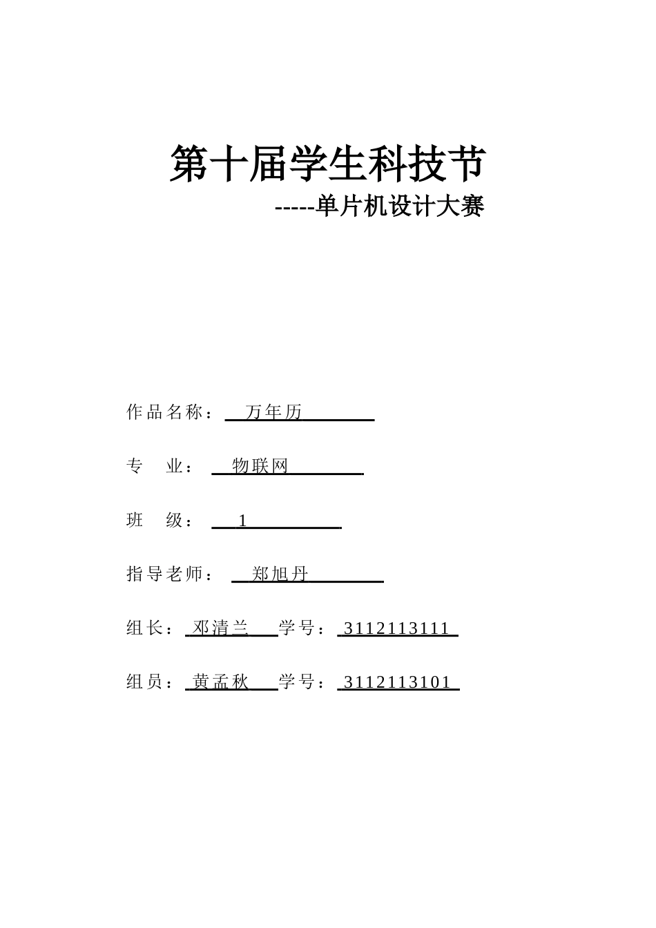 基于单片机c51的简单万年历设计-毕业论文_第1页