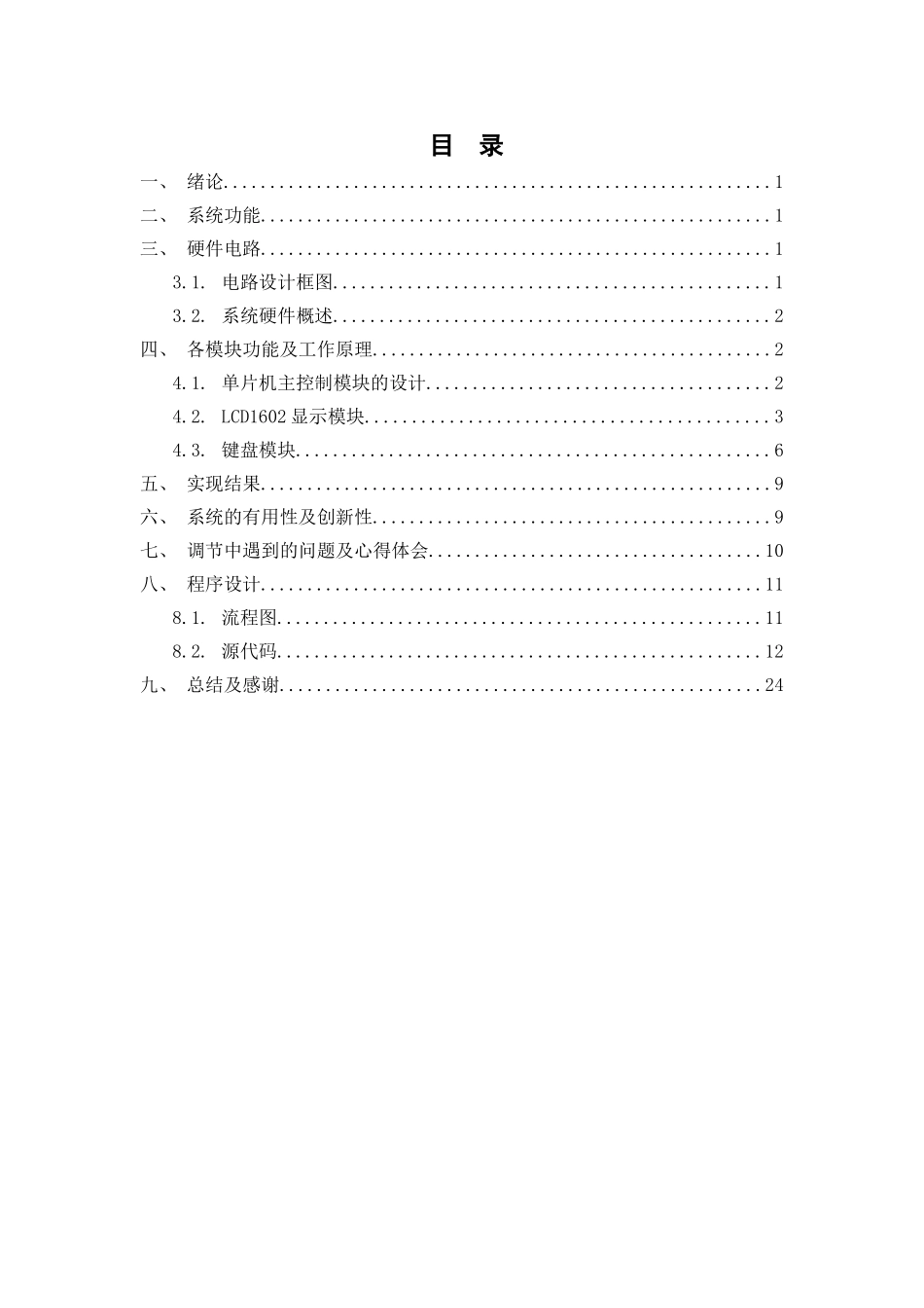 基于单片机c51的简单万年历设计-毕业论文_第3页