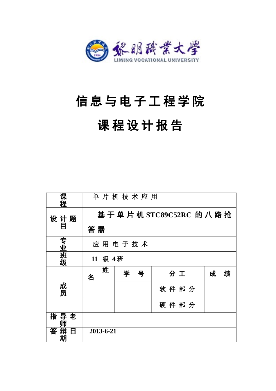 基于单片机stc89c52rc的八路抢答器-课程设计报告_第1页