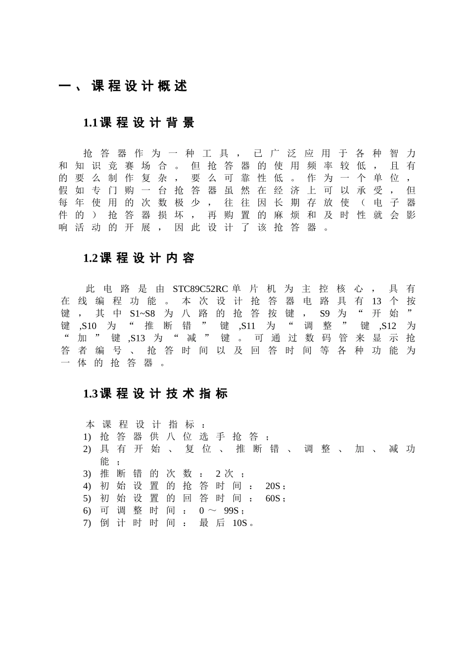 基于单片机stc89c52rc的八路抢答器-课程设计报告_第3页