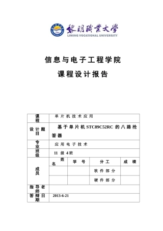 基于单片机stc89c52rc的八路抢答器-课程设计报告