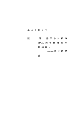 基于单片机与FPGA的等精度频率计的设计单片机部分