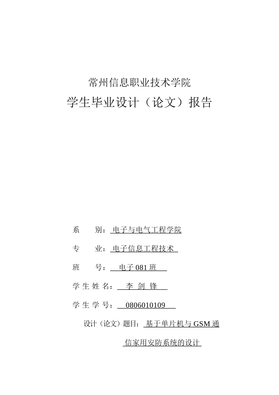 基于单片机与gsm通信家用安防系统的设计-毕业论文论文_第1页