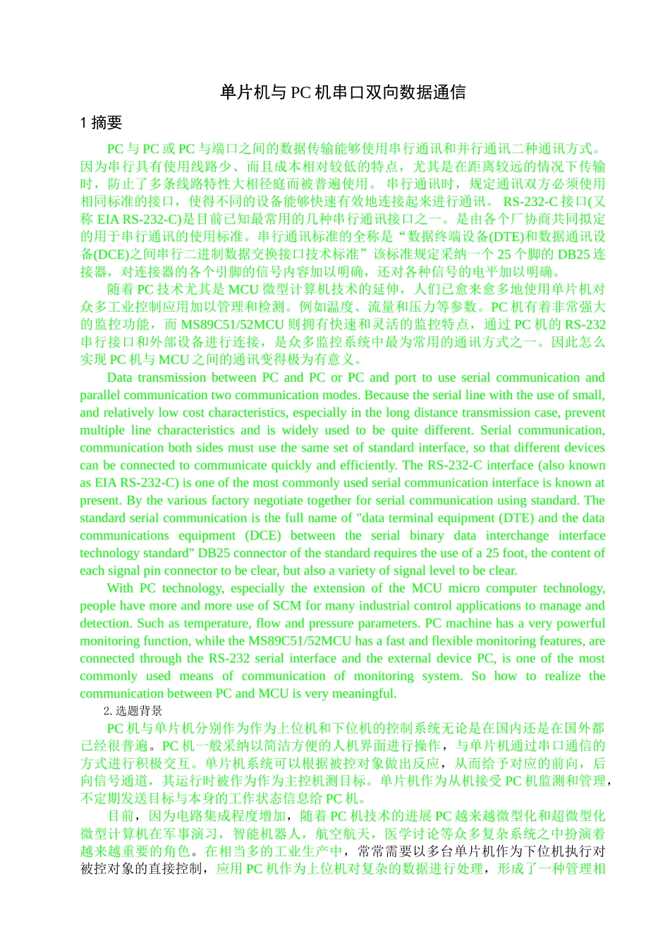 基于单片机与pc机通信的设计大学本科毕业论文_第2页
