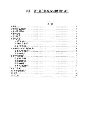 基于单片机与pc机通信的设计大学本科毕业论文