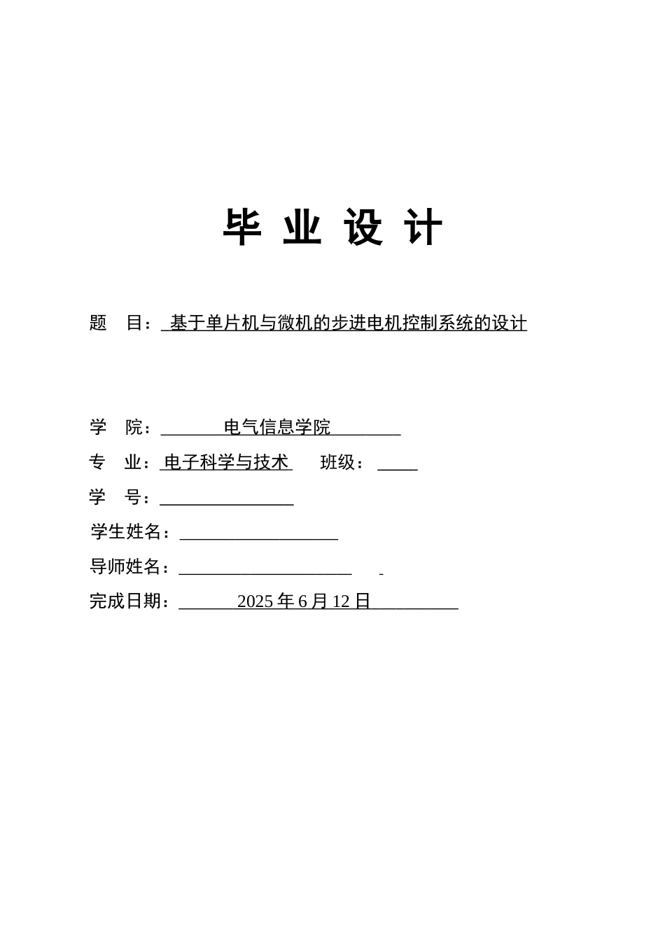 基于单片机与微机的步进电机控制系统的设计工程学院毕业设计_第1页