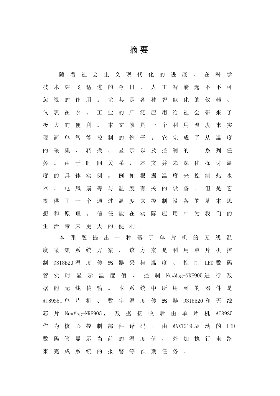 基于单片机与无线技术的仓库温度采集系统毕业论文设计_第2页