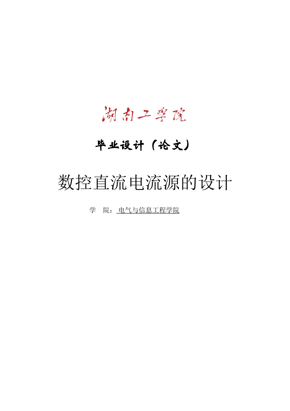 基于单片机仿真的数控直流电流源设计-学位论文_第1页