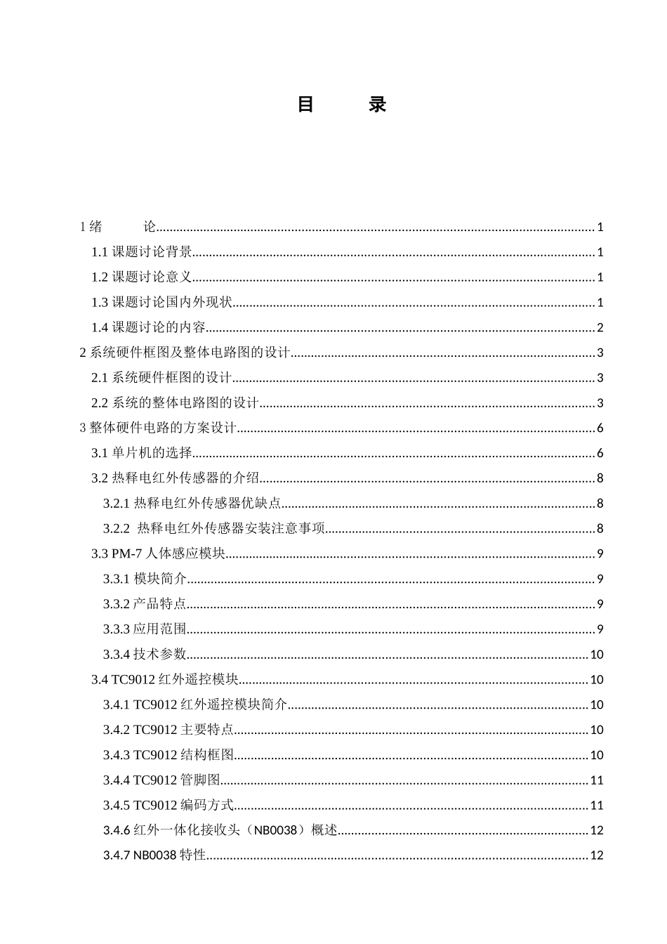 基于单片机人体感应防盗报警系统的设计本科论文_第3页