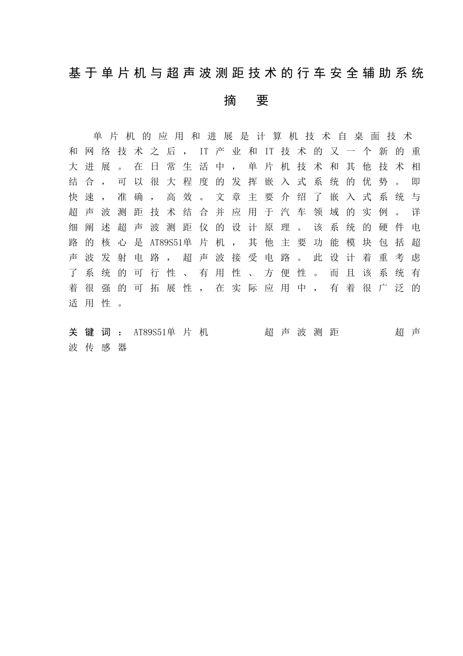 基于单片机与超声波测距技术的行车安全辅助系统计算机本科学位论文_第1页