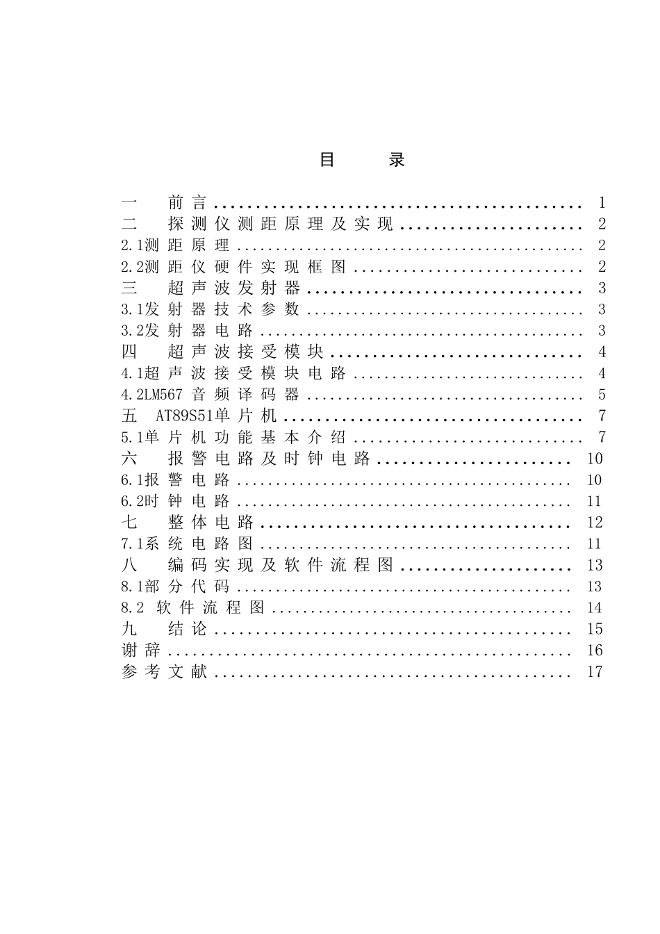基于单片机与超声波测距技术的行车安全辅助系统计算机本科学位论文_第3页