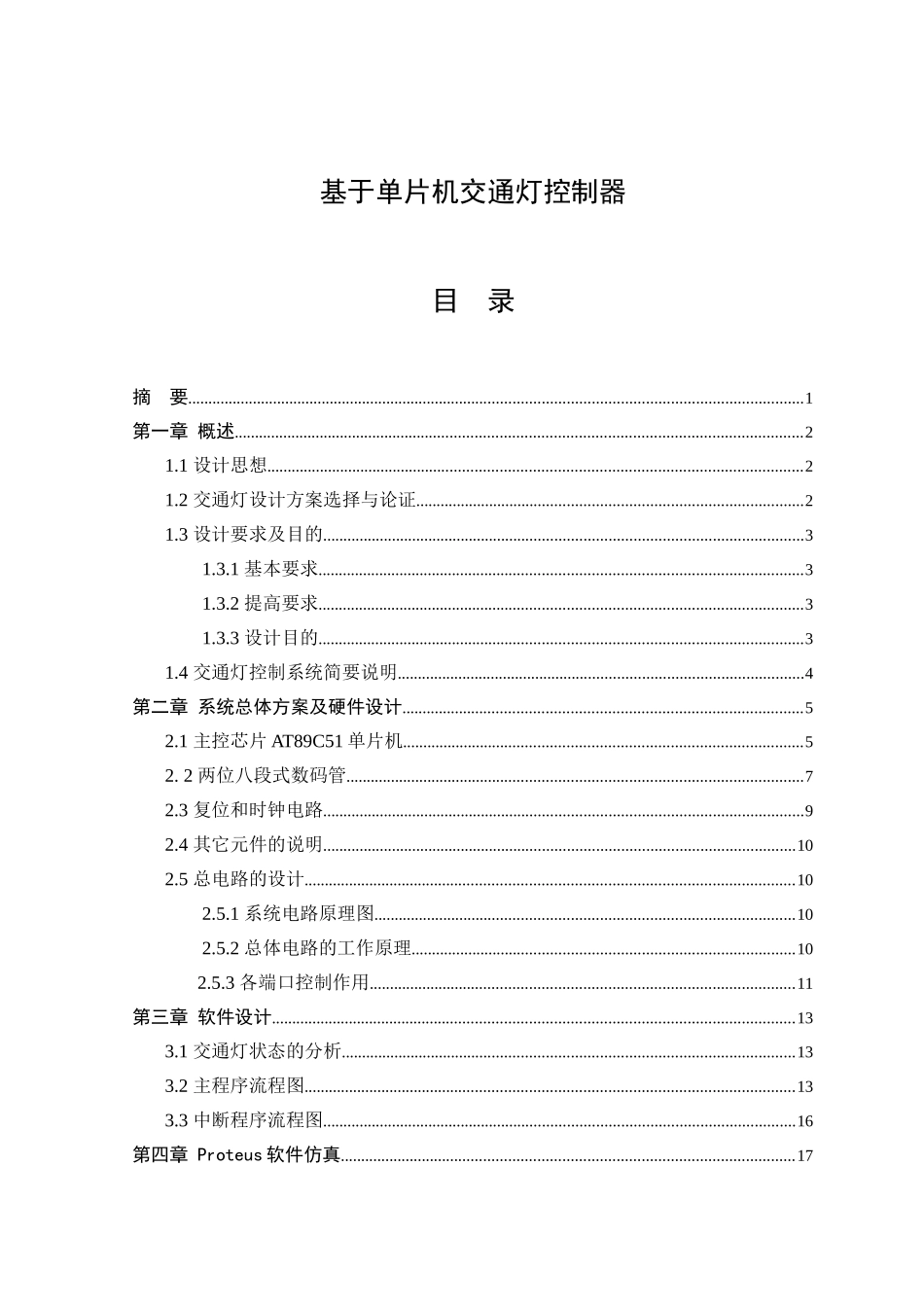 基于单片机交通灯控制器--毕业论文论文_第1页