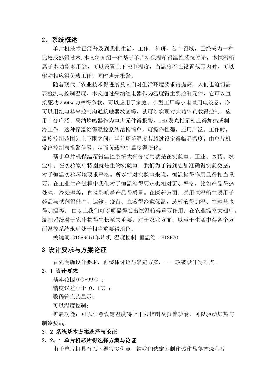 基于单片机保温箱课程设计_第2页