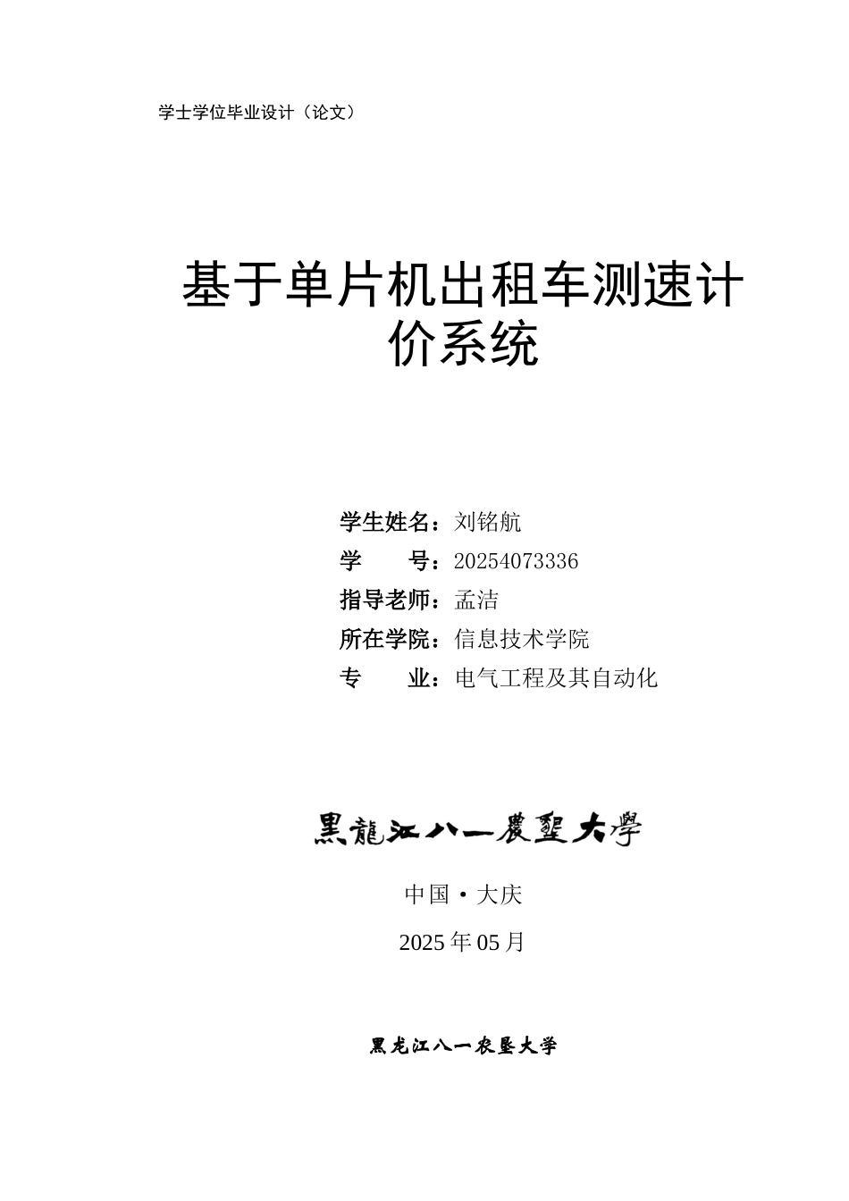 基于单片机出租车测速计价系统学士学位论文_第1页