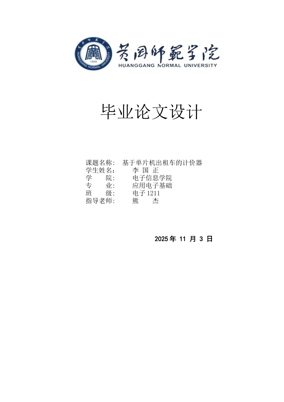 基于单片机出租车的计价器毕业论文设计_第1页