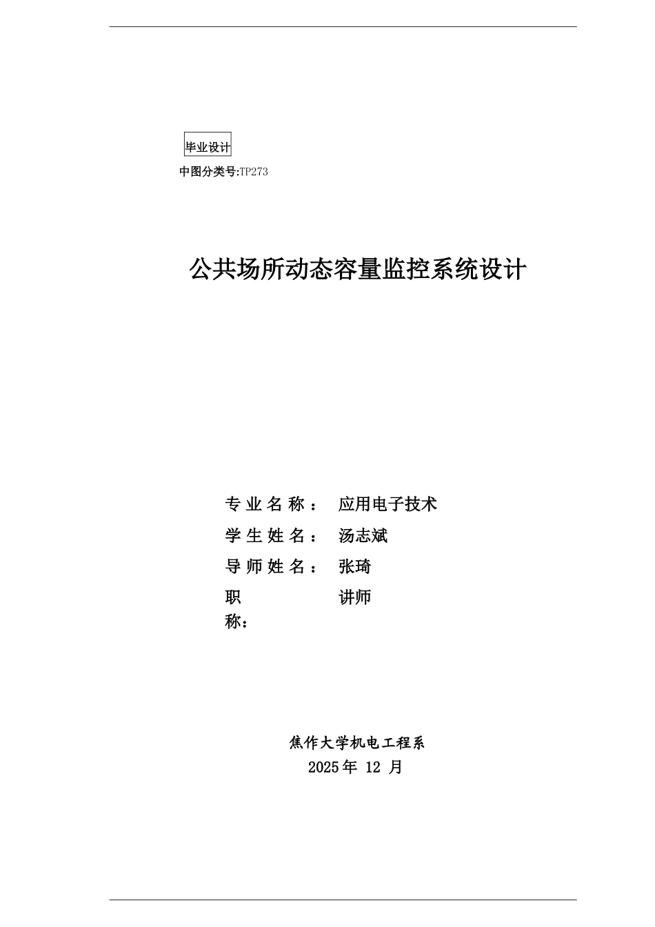 基于单片机动态容量监控系统大学本科毕业论文_第1页
